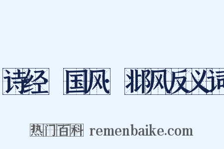 诗经·国风·邶风反义词是什么意思的图片